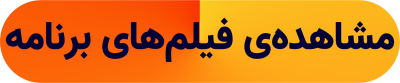 فیلم های برنامه