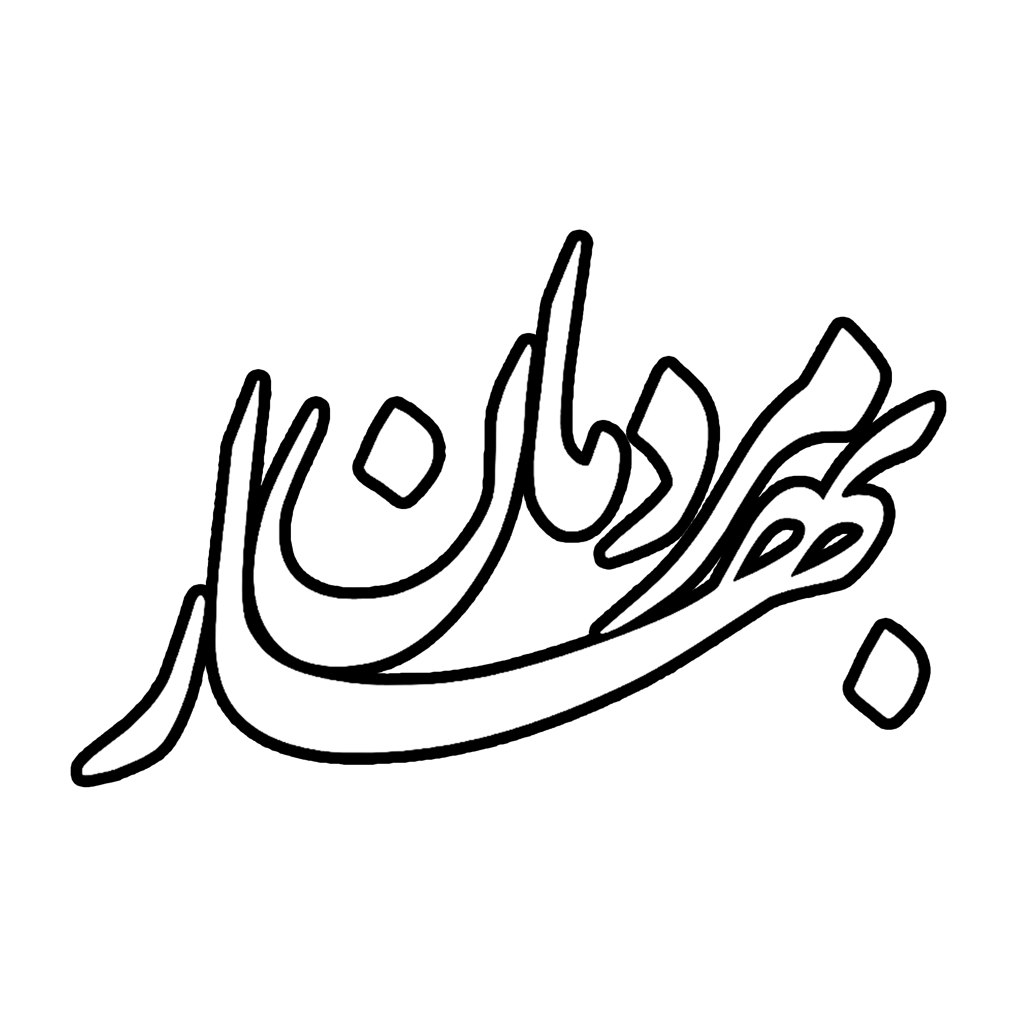 بهار مردمان