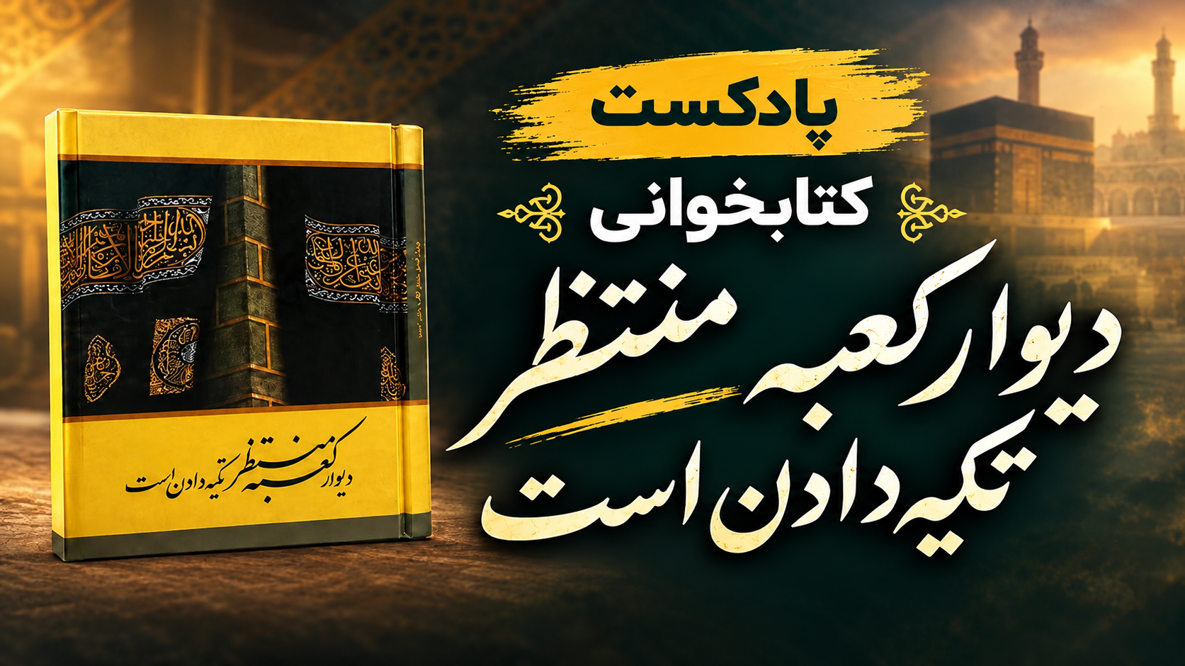 Persian Podcast Kaaba Inspired Book Reading